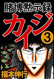 Tobaku Mokushiroku Kaiji