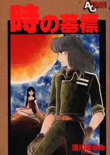 Toki no Bohyō