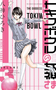 Tokiwa Bowl no Megami-sama