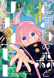 Tokiwa no Mori to Tsugi no Hito