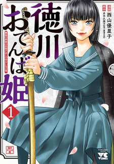 Tokugawa Otenba-hime - Saigo no Shōgun no Ohime-sama to no Yukai na Nichijō