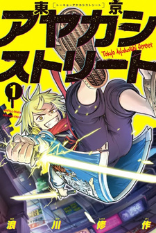 Tokyo Ayakashi Street