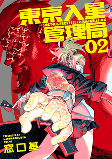 Tokyo Iriboshi Kanrikyoku