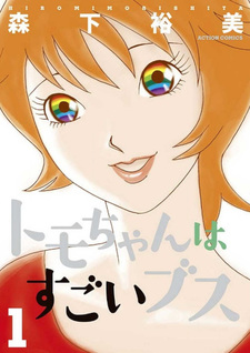 Tomo-chan wa Sugoi Busu