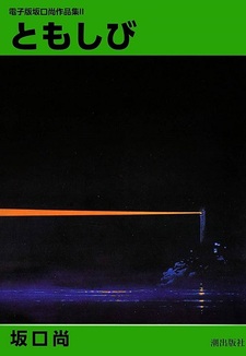 Sakaguchi Hisashi Sakuhinshuu 2 - Tomoshibi