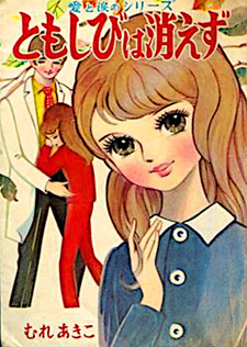Tomoshibi wa Kiezu