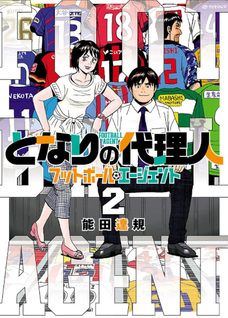 Tonari no Dairinin: Football Agent