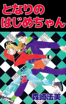 Tonari no Hajime-chan