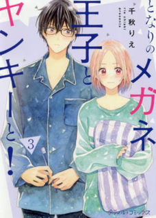 Tonari no Megane Ouji to Yankee to!