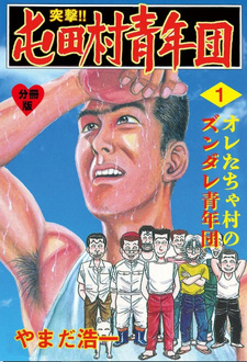 Totsugeki! Tondamura Seinendan