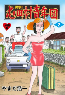 Totsugeki! Tondamura Seinendan