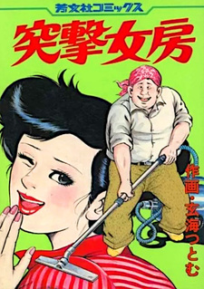 Totsugeki Nyōbō