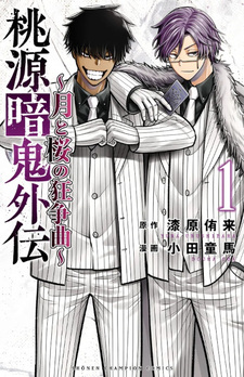 Tōgen Anki Gaiden: Tsuki to Sakura no Kyōsō Kyoku