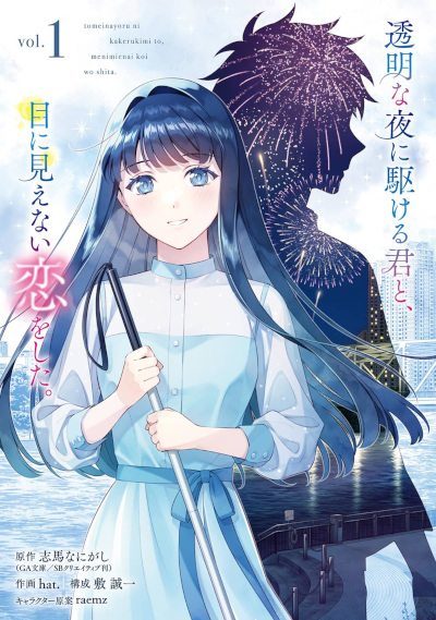 Toumei na Yoru ni Kakeru Kimi to, Me ni Mienai Koi wo Shita - cover manga