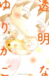 Toumei na Yurikago - Sanfujinkain Kangoshi Minarai Nikki