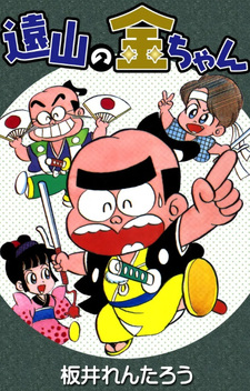 Tōyama no Kin-chan