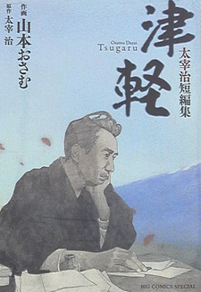 Tsugaru - Dazai Osamu Tanpenshuu