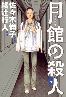 Tsukidate no Satsujin