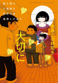 Tsuma to Boku no Shouukibona Ikuji