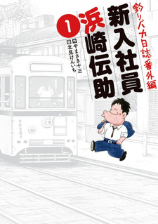 Tsuri Baka Nisshi Bangai Hen - Shinjin Shain Hamasaki Densuke
