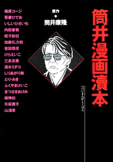 Tsutsui Manga Tokuhon