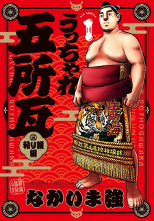 Ucchare Goshogawara - Nebari Koshi-hen