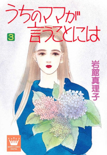 Uchi no Mama ga Iu Koto ni wa