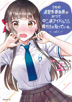 Uchi no Seiso-kei Iinchō ga Katsute Chūnibyō Idol datta Koto o Ore Dake ga Shitteiru.