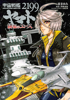 Uchuu Senkan Yamato 2199 - Higan no Ace