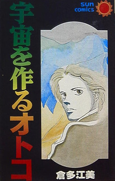 Uchū o Tsukuru Otoko