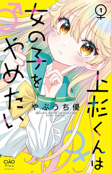 Uesugi-kun wa Onnanoko wo Yametai