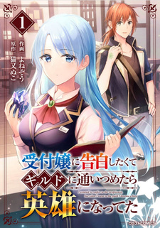 Uketsukejo ni Kokuhaku Shitakute Guild ni Kayoitsumetara Eiyu ni Natteta