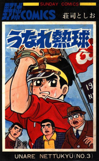 Unare Netsukyū