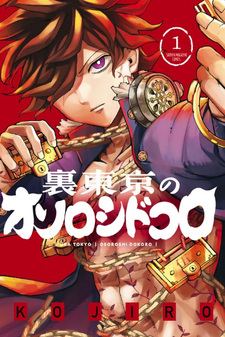 Ura Toukyō no Osoroshidokoro