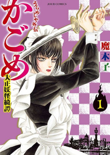 Urameshiya Gaiden - Kagome -