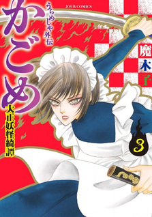 Urameshiya Gaiden - Kagome -