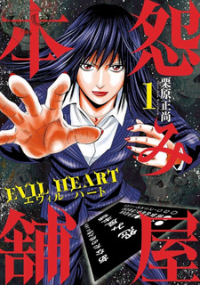 Uramiya Honpo - Evil Heart