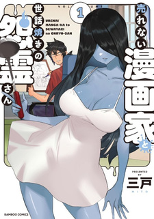 Urenai Mangaka to Sewayaki no Onryō-san