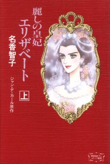 Uruwashi no Kōhi Elisabeth