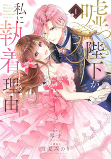 Usotsuki Heika ga Watashi ni Shūchaku Suru Riyū