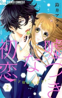 Usotsuki na Hatsukoi - Ouji-sama wa Do S Host