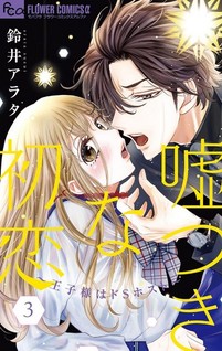 Usotsuki na Hatsukoi - Ouji-sama wa Do S Host