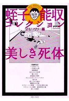 Utsukushiki Shitai - SF & Mystery Hen