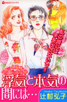 Uwaki to Honki no Ma ni wa...