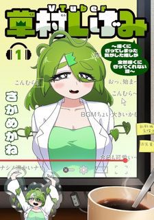 VTuber Kusamura Shigemi: Tōku ni Itte Shimatta Ki ga Shita Oshi ga Zenzen Tōku ni Itte Kurenai Hanashi