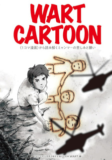 WART CARTOON — 1-koma Manga kara Yomitoku Myanmar no Kurushimi to Negai