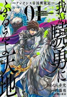 Waga Gyouyuu ni Furueyo Tenchi - Arekushisu Teikoku Kouryuuki