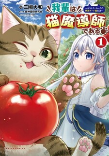 Wagahai wa Nekoma Dōshi de Aru ~Kijitora Luke no Kaiteki Cheat Neko Seikatsu~