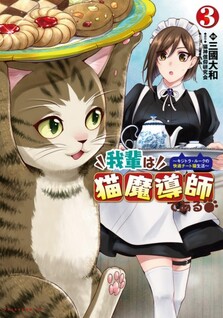 Wagahai wa Nekoma Dōshi de Aru ~Kijitora Luke no Kaiteki Cheat Neko Seikatsu~