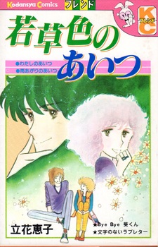 Wakakusairo no Aitsu